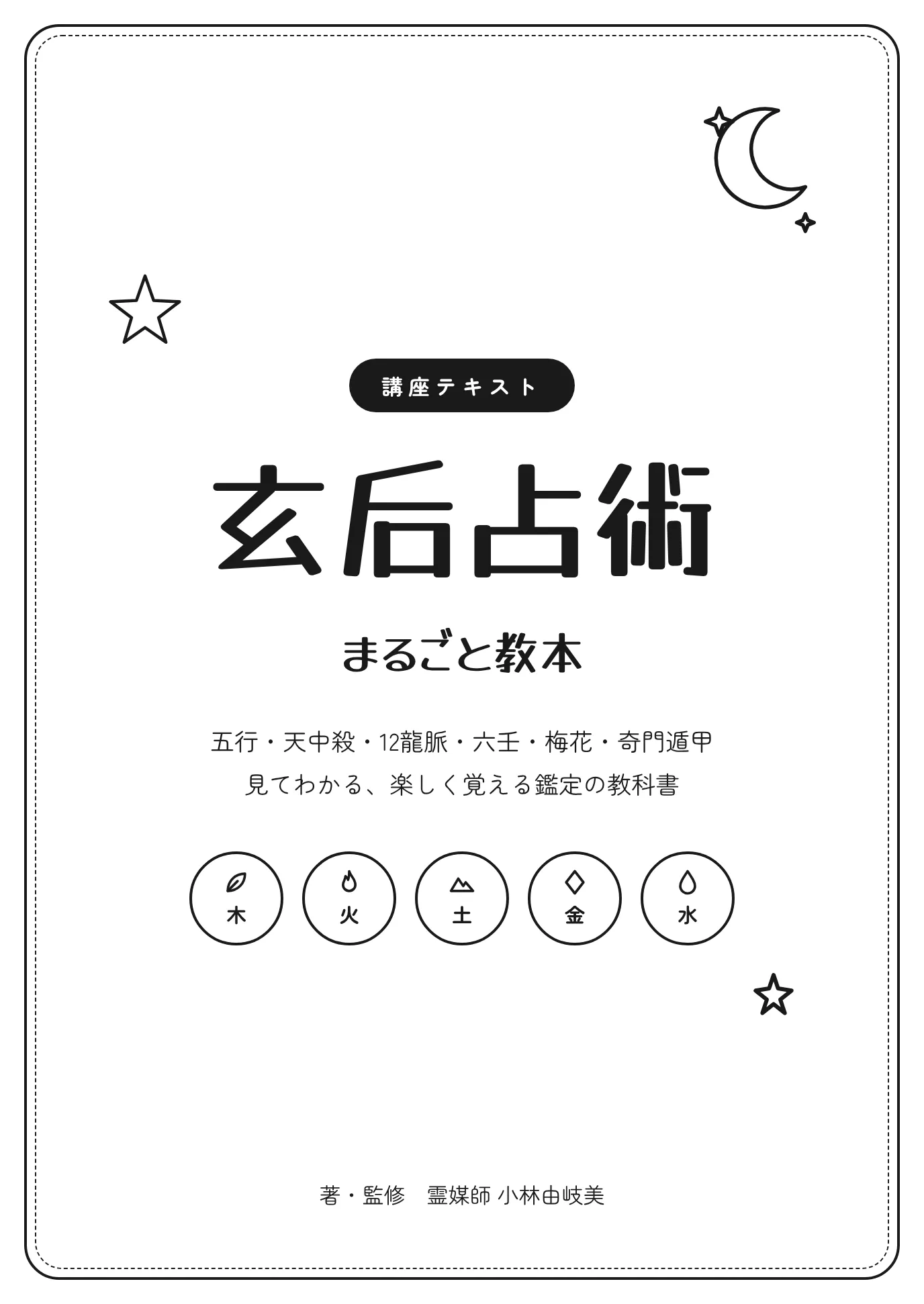 玄后占術 まるごと教本の表紙